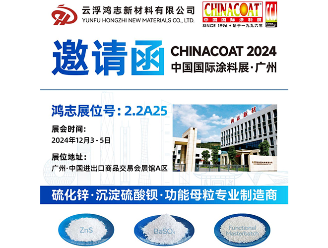 參展預告！云浮鴻志新材料有限公司即將參加 2024 中國國際涂料展 CHINACOAT